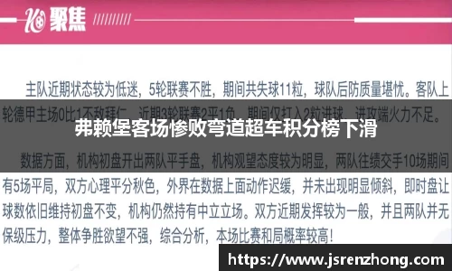 弗赖堡客场惨败弯道超车积分榜下滑