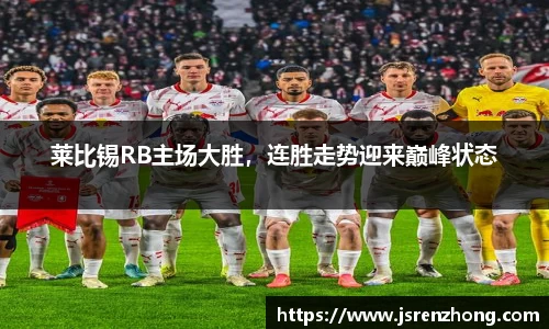 莱比锡RB主场大胜，连胜走势迎来巅峰状态