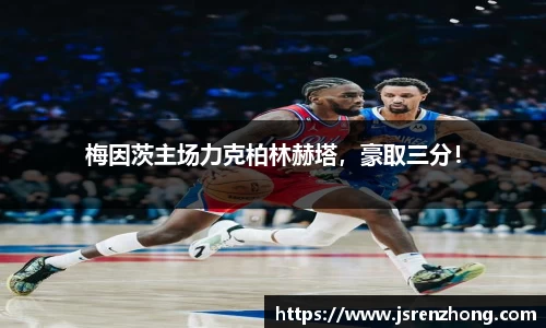梅因茨主场力克柏林赫塔，豪取三分！