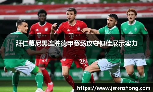 拜仁慕尼黑连胜德甲赛场攻守俱佳展示实力
