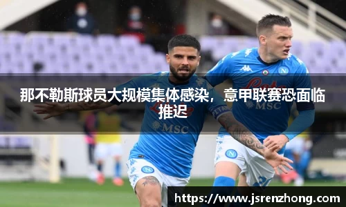 那不勒斯球员大规模集体感染，意甲联赛恐面临推迟