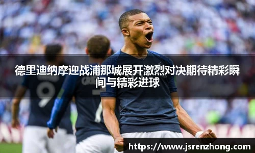 德里迪纳摩迎战浦那城展开激烈对决期待精彩瞬间与精彩进球