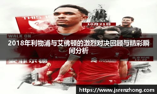 2018年利物浦与艾佛顿的激烈对决回顾与精彩瞬间分析
