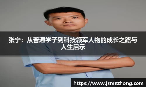 张宁：从普通学子到科技领军人物的成长之路与人生启示