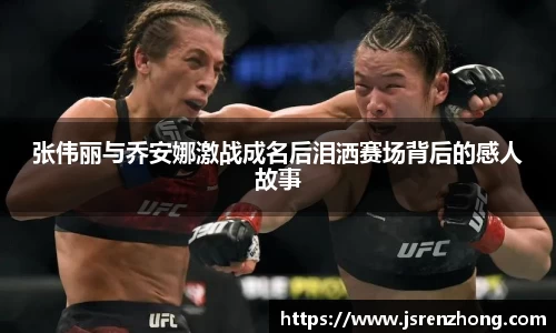 张伟丽与乔安娜激战成名后泪洒赛场背后的感人故事