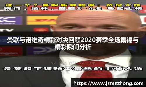 曼联与诺维奇精彩对决回顾2020赛季全场集锦与精彩瞬间分析
