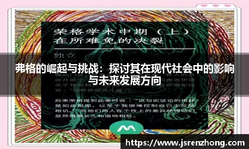弗格的崛起与挑战：探讨其在现代社会中的影响与未来发展方向