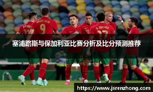 塞浦路斯与保加利亚比赛分析及比分预测推荐