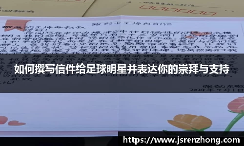 如何撰写信件给足球明星并表达你的崇拜与支持