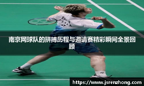 南京网球队的拼搏历程与邀请赛精彩瞬间全景回顾