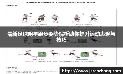 最新足球明星跑步姿势解析助你提升运动表现与技巧