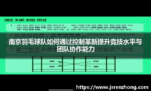 南京羽毛球队如何通过控制革新提升竞技水平与团队协作能力
