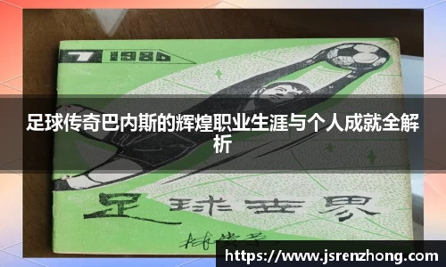 足球传奇巴内斯的辉煌职业生涯与个人成就全解析